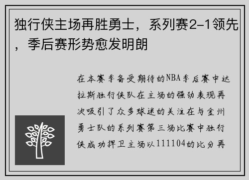 独行侠主场再胜勇士，系列赛2-1领先，季后赛形势愈发明朗