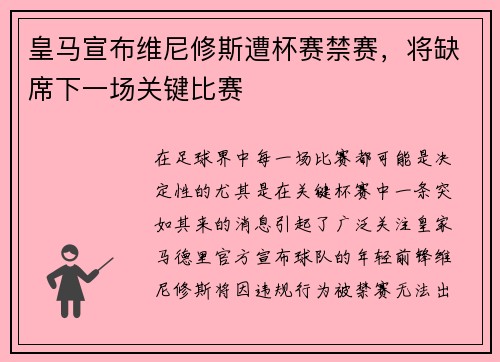 皇马宣布维尼修斯遭杯赛禁赛，将缺席下一场关键比赛