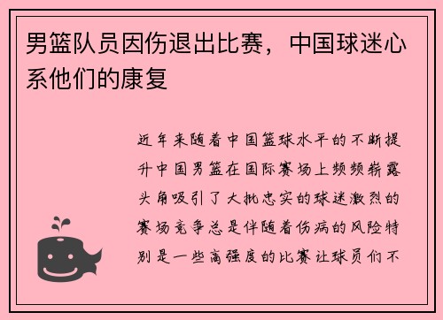 男篮队员因伤退出比赛，中国球迷心系他们的康复