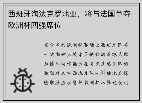 西班牙淘汰克罗地亚，将与法国争夺欧洲杯四强席位