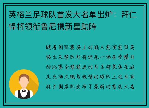 英格兰足球队首发大名单出炉：拜仁悍将领衔鲁尼携新星助阵