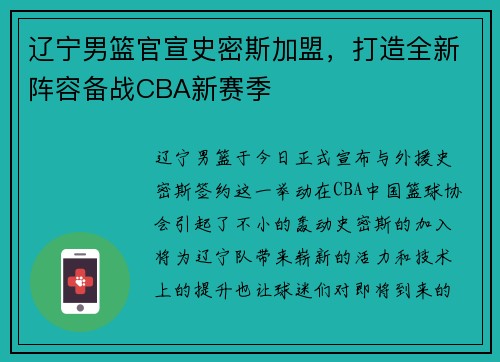 辽宁男篮官宣史密斯加盟，打造全新阵容备战CBA新赛季