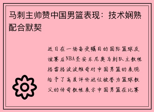 马刺主帅赞中国男篮表现：技术娴熟配合默契
