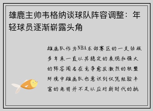 雄鹿主帅韦格纳谈球队阵容调整：年轻球员逐渐崭露头角