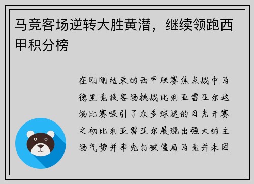马竞客场逆转大胜黄潜，继续领跑西甲积分榜