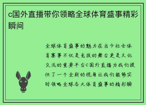 c国外直播带你领略全球体育盛事精彩瞬间