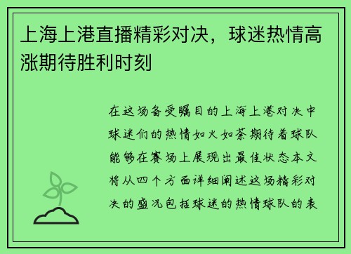 上海上港直播精彩对决，球迷热情高涨期待胜利时刻