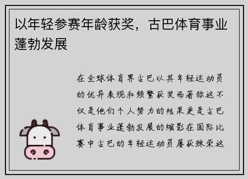 以年轻参赛年龄获奖，古巴体育事业蓬勃发展