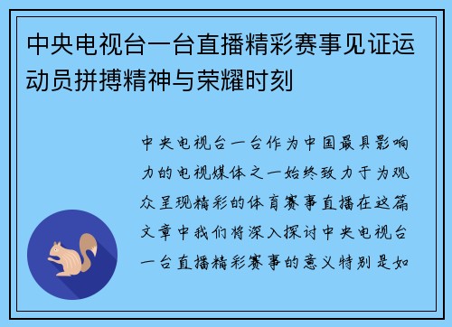 中央电视台一台直播精彩赛事见证运动员拼搏精神与荣耀时刻