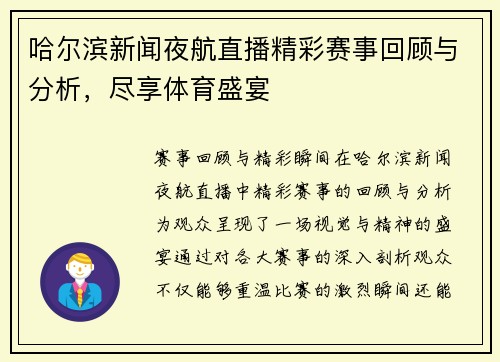 哈尔滨新闻夜航直播精彩赛事回顾与分析，尽享体育盛宴