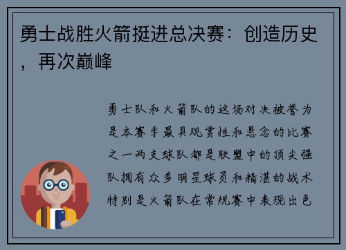 勇士战胜火箭挺进总决赛：创造历史，再次巅峰