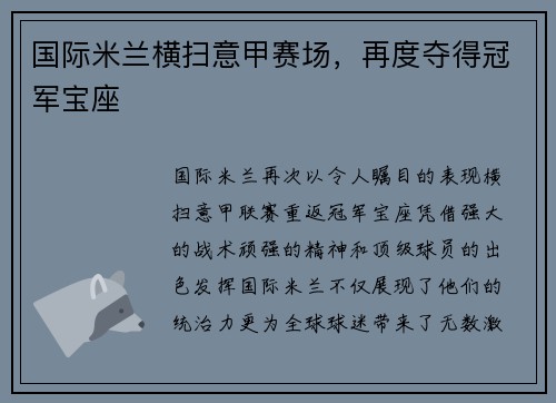 国际米兰横扫意甲赛场，再度夺得冠军宝座
