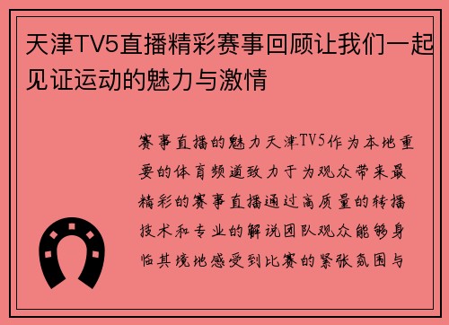 天津TV5直播精彩赛事回顾让我们一起见证运动的魅力与激情