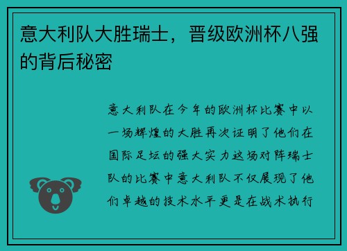 意大利队大胜瑞士，晋级欧洲杯八强的背后秘密