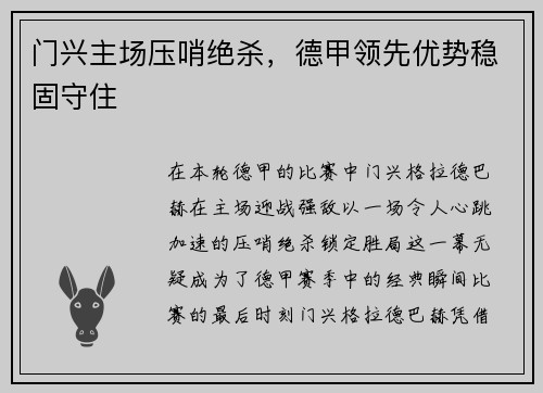 门兴主场压哨绝杀，德甲领先优势稳固守住