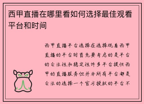 西甲直播在哪里看如何选择最佳观看平台和时间
