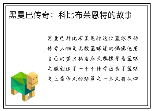 黑曼巴传奇：科比布莱恩特的故事