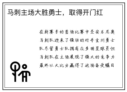 马刺主场大胜勇士，取得开门红