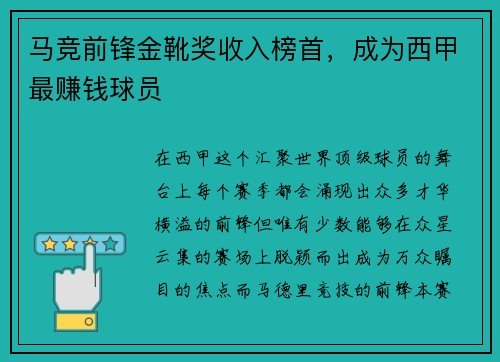 马竞前锋金靴奖收入榜首，成为西甲最赚钱球员