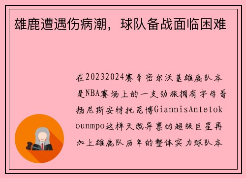 雄鹿遭遇伤病潮，球队备战面临困难