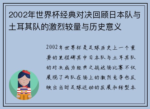 2002年世界杯经典对决回顾日本队与土耳其队的激烈较量与历史意义