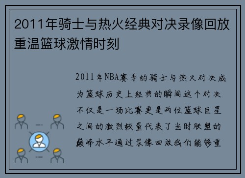 2011年骑士与热火经典对决录像回放重温篮球激情时刻