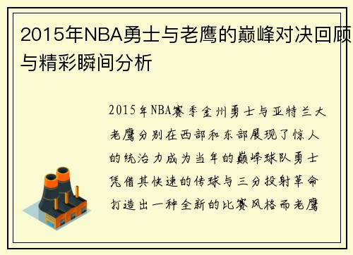 2015年NBA勇士与老鹰的巅峰对决回顾与精彩瞬间分析