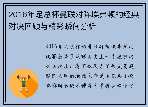 2016年足总杯曼联对阵埃弗顿的经典对决回顾与精彩瞬间分析
