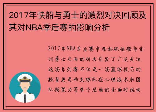 2017年快船与勇士的激烈对决回顾及其对NBA季后赛的影响分析
