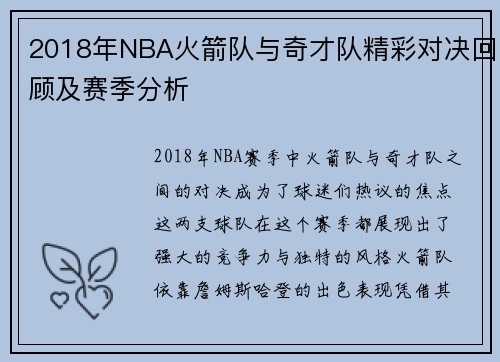 2018年NBA火箭队与奇才队精彩对决回顾及赛季分析