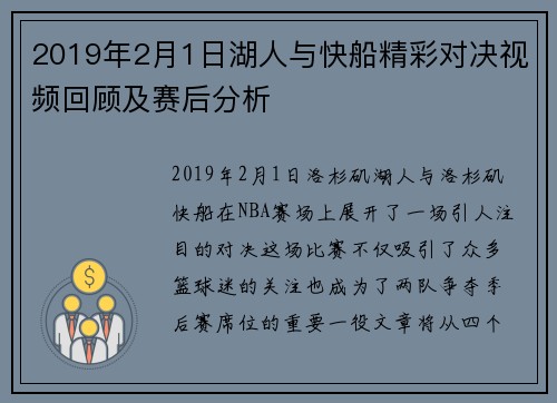 2019年2月1日湖人与快船精彩对决视频回顾及赛后分析