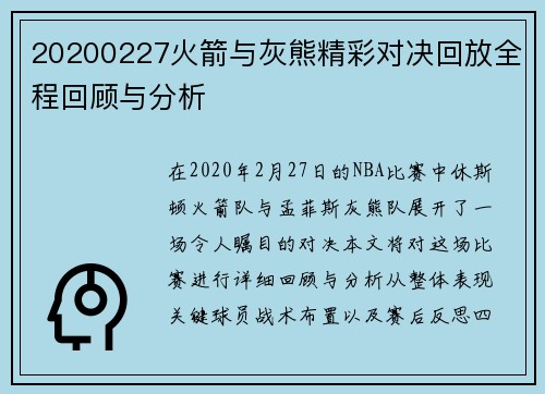 20200227火箭与灰熊精彩对决回放全程回顾与分析