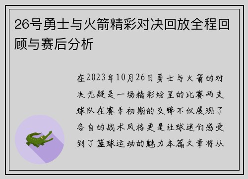 26号勇士与火箭精彩对决回放全程回顾与赛后分析