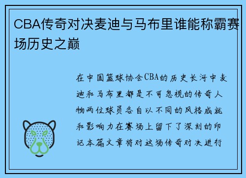 CBA传奇对决麦迪与马布里谁能称霸赛场历史之巅