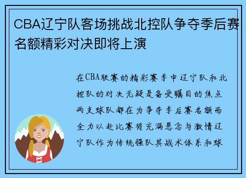CBA辽宁队客场挑战北控队争夺季后赛名额精彩对决即将上演