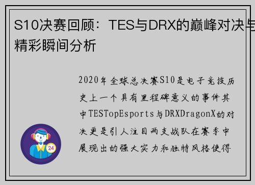 S10决赛回顾：TES与DRX的巅峰对决与精彩瞬间分析
