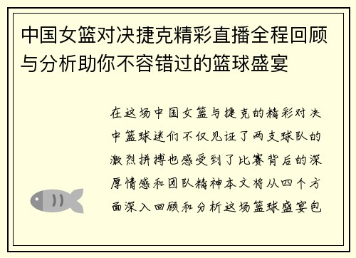 中国女篮对决捷克精彩直播全程回顾与分析助你不容错过的篮球盛宴