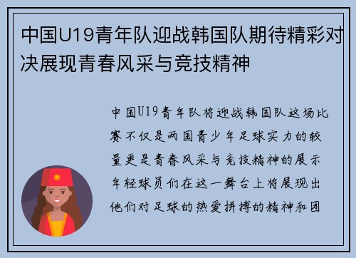 中国U19青年队迎战韩国队期待精彩对决展现青春风采与竞技精神