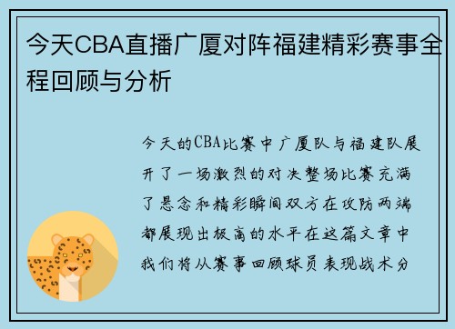 今天CBA直播广厦对阵福建精彩赛事全程回顾与分析