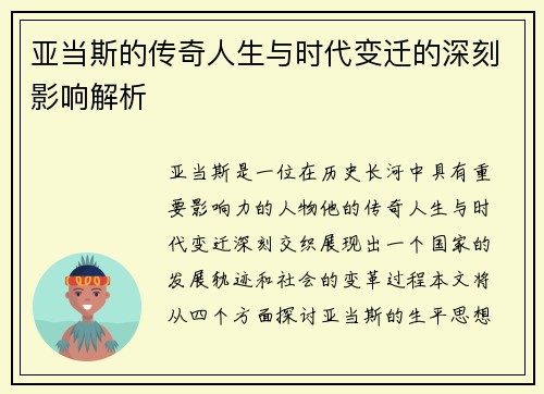亚当斯的传奇人生与时代变迁的深刻影响解析