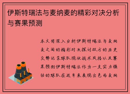 伊斯特瑞法与麦纳麦的精彩对决分析与赛果预测