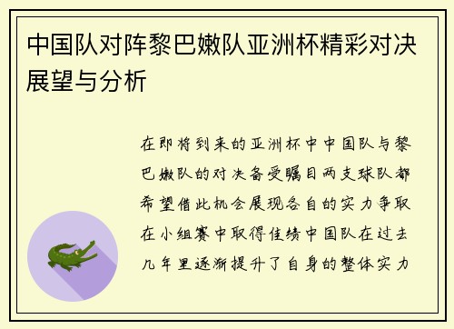 中国队对阵黎巴嫩队亚洲杯精彩对决展望与分析