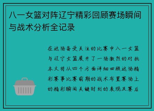 八一女篮对阵辽宁精彩回顾赛场瞬间与战术分析全记录