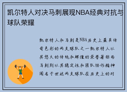 凯尔特人对决马刺展现NBA经典对抗与球队荣耀