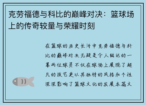 克劳福德与科比的巅峰对决：篮球场上的传奇较量与荣耀时刻