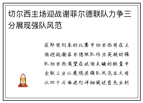 切尔西主场迎战谢菲尔德联队力争三分展现强队风范