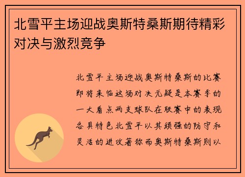 北雪平主场迎战奥斯特桑斯期待精彩对决与激烈竞争