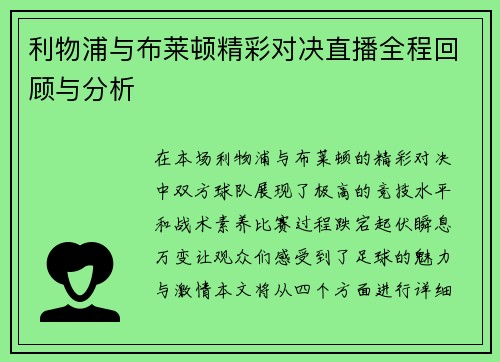 利物浦与布莱顿精彩对决直播全程回顾与分析
