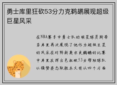勇士库里狂砍53分力克鹈鹕展现超级巨星风采