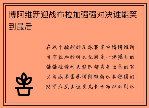 博阿维新迎战布拉加强强对决谁能笑到最后